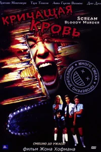  Кричащая кровь 